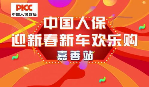 中国人保购车嘉年华·嘉善站 开启省心购车新体验